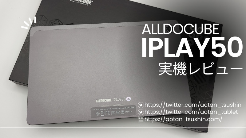 【ALLDOCUBE iPlay50実機レビュー】メリットとデメリットを徹底解説！ 