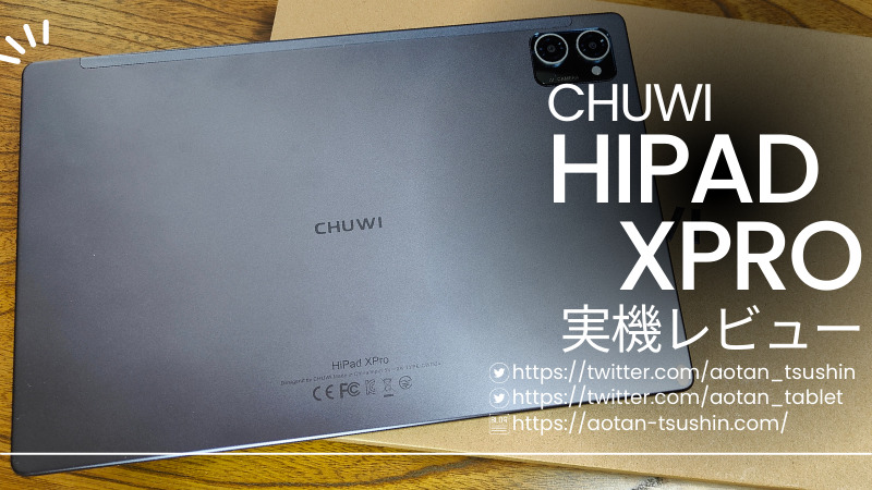【CHUWI Hipad Xpro実機レビュー】スペックと実際の使用感を徹底解説！ 