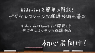 【初心者向け】Widevineを簡単に解説！デジタルコンテンツ保護技術の基本 