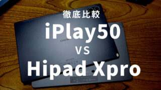 iPlay50とHipad Xproどちらがオススメ？実機を使って徹底比較！ 