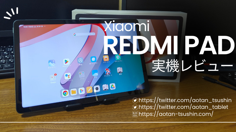 Xiaomi Redmi Pad 実機レビュースペックと実際の使用感を徹底解説