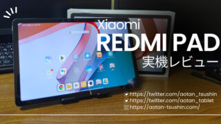 【Xiaomi Redmi Pad 実機レビュー】スペックと実際の使用感を徹底解説！【3GBモデル】 