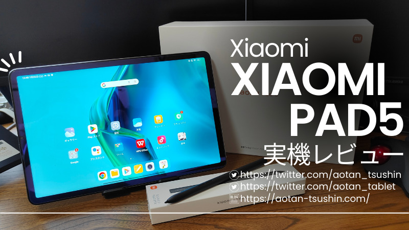 【Xiaomi Xiaomi Pad5 実機レビュー】スペックと実際の使用感を徹底解説！ 