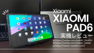 【Xiaomi Xiaomi Pad6 実機レビュー】スペックと実際の使用感を徹底解説！【6GB+128GB】 
