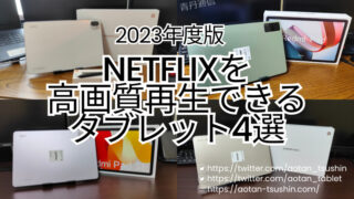【2024年版】Netflixの高画質再生ができるWidevine L1のタブレット6選【10〜11インチ】