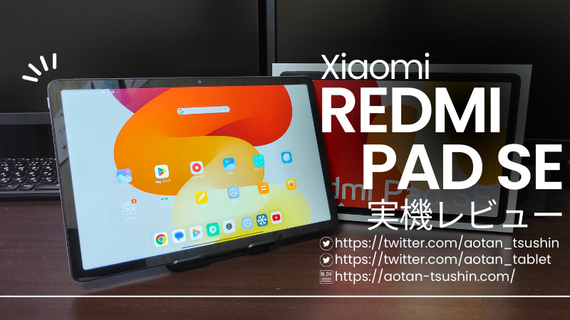 【Xiaomi Redmi pad SE 実機レビュー】スペックと実際の使用感を徹底解説！ 