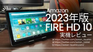 【第13世代 Fire HD 10実機レビュー】スペックと実際の使用感を徹底解説！【2023年版】 