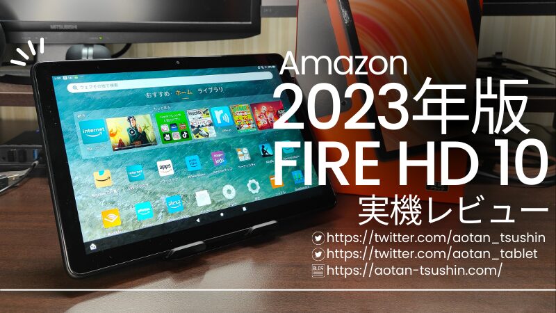 【第13世代 Fire HD 10 実機レビュー】スペックと実際の使用感を徹底解説！【2023年版】 