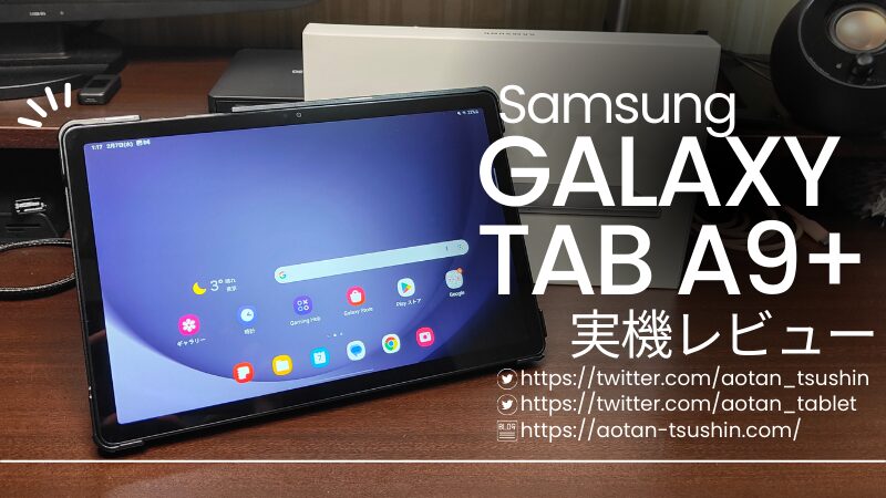 【Samsung Galaxy Tab A9+ 実機レビュー】スペックと実際の使用感を徹底解説！ 