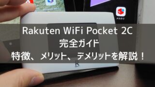 【Rakuten WiFi Pocket 2C完全ガイド】特徴、メリット、デメリットを解説！ 