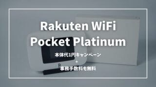 Rakuten WiFi Pocket Platinumは今だけ本体代1円キャンペーン【事務手数料も無料】 