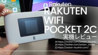 【Rakuten WiFi Pocket 2C レビュー】楽天のモバイルルーターの性能を徹底解説！ 