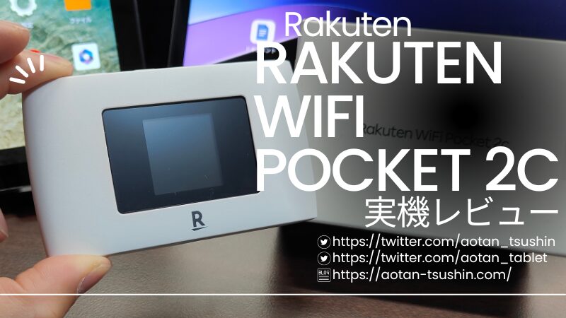 Rakuten WiFi Pocket 2C レビュー】楽天のモバイルルーターの性能を 