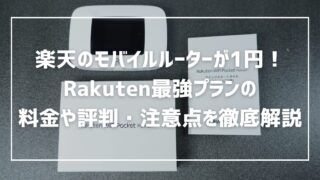 楽天のモバイルルーターが1円！Rakuten最強プランの料金や口コミ・評判を徹底解説 
