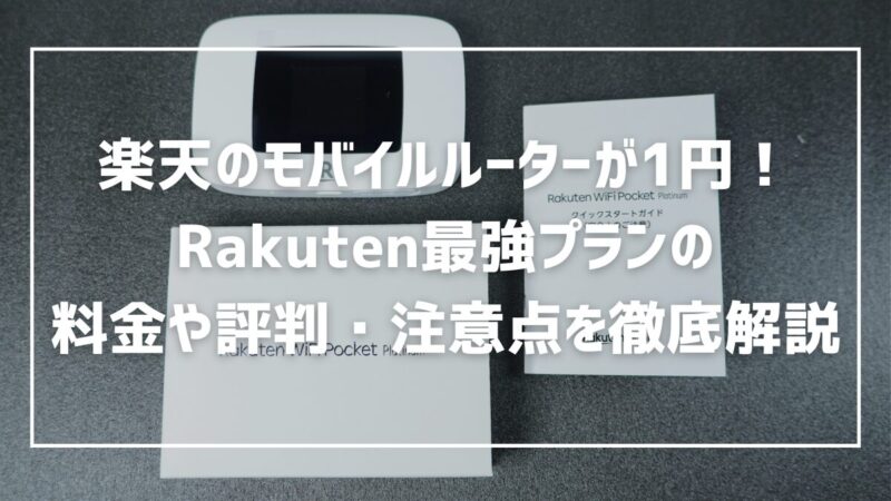 楽天のモバイルルーターが1円！Rakuten最強プランの料金や評判・注意点を徹底解説 