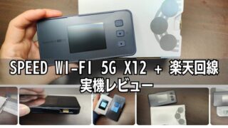 【Speed Wi-Fi 5G X12＋楽天モバイル レビュー】5G対応モバイルルーターへの設定方法も解説！ 