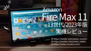 【Amazon Fire MAX 11 実機レビュー】スペックと実際の使用感を徹底解説！【13世代/2023年版】 