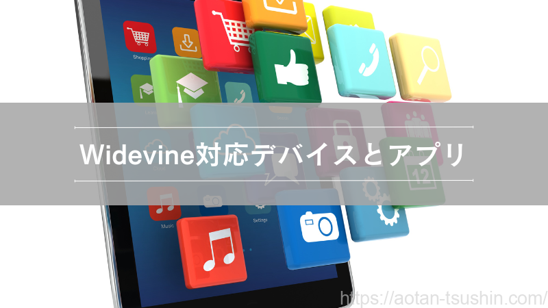 Widevine対応デバイスとアプリの例