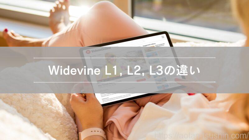 Widevineの各レベルの違いを示す画像