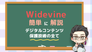 【初心者必見】Widevineの基本を簡単に解説！デジタルコンテンツ保護技術の全て 