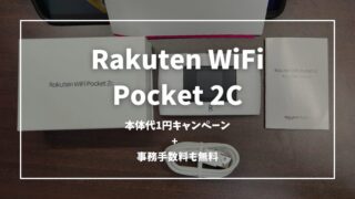 Rakuten WiFi Pocket 2Cは今だけ本体代1円キャンペーン【事務手数料も無料】 