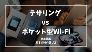 【テザリング vs ポケット型Wi-Fi（モバイルルーター）】どちらが最適？徹底比較とおすすめの選び方 