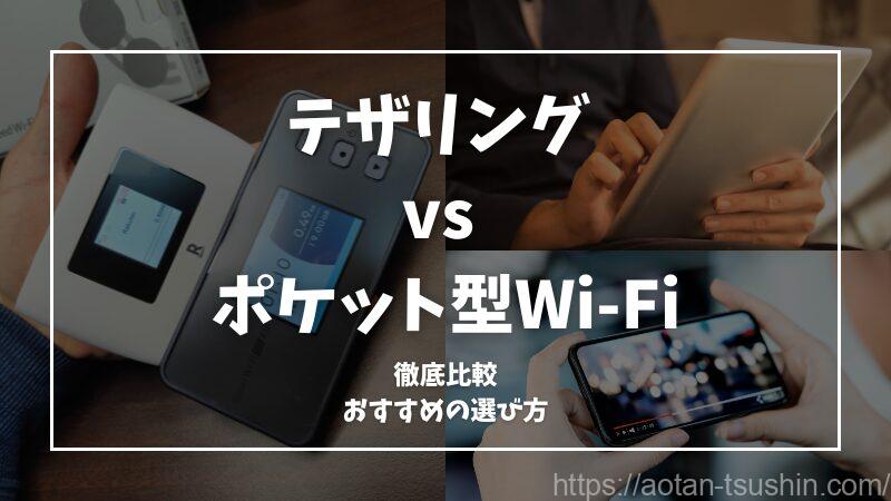 【テザリング vs ポケット型Wi-Fi（モバイルルーター）】どちらが最適？徹底比較とおすすめの選び方 