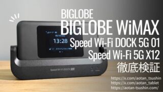 【BIGLOBE WiMAX レビュー】料金・回線速度・使いやすさを実測で徹底検証!
