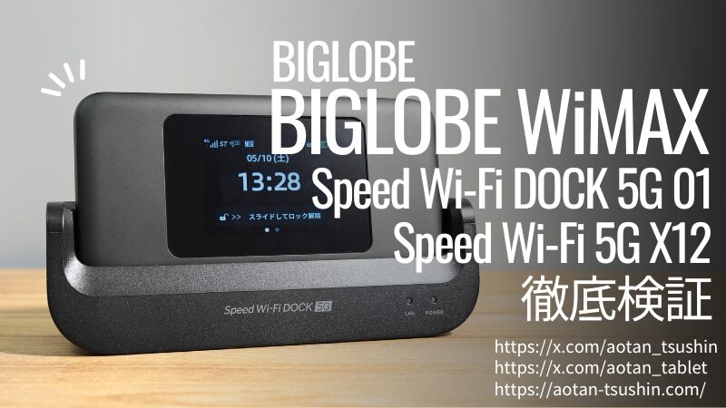 【BIGLOBE WiMAX レビュー】料金・回線速度・使いやすさを実測で徹底検証!