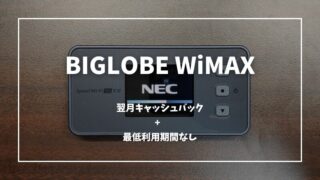【BIGLOBE WiMAX】5G高速通信をデータ容量無制限でお得に使い倒す 