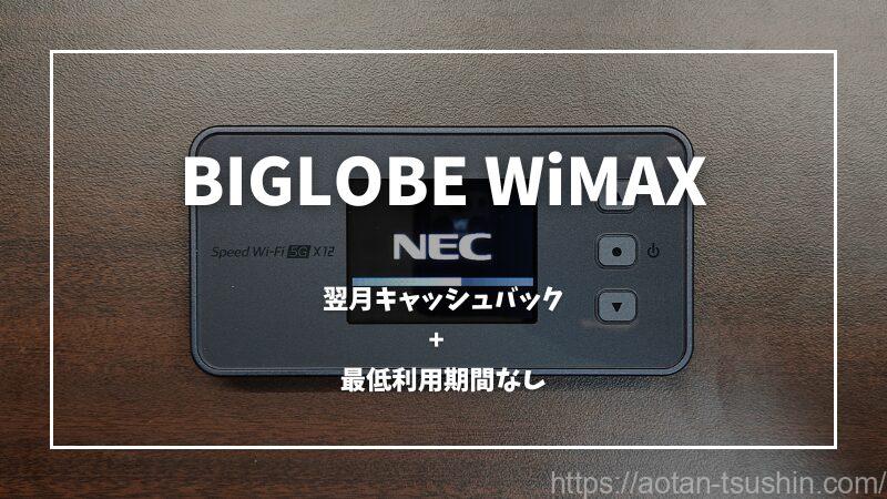 【BIGLOBE WiMAX】5G高速通信をデータ容量無制限でお得に使い倒す 