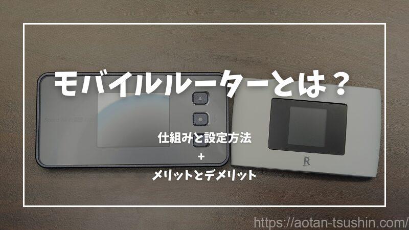 モバイルルーターとは？仕組みと設定方法【メリットとデメリットを徹底解説】 