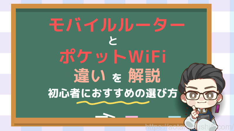 モバイルルーターとポケットWiFiの違いを徹底解説！初心者におすすめの選び方 