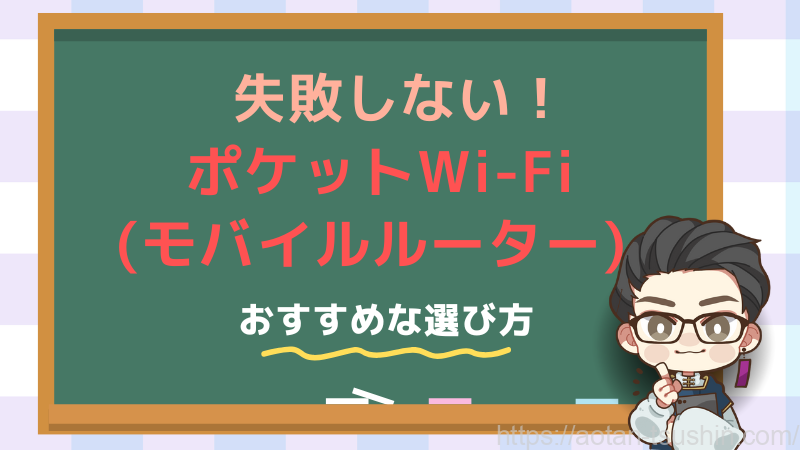 失敗しない！ポケットWi-Fi(モバイルルーター) のおすすめな選び方 