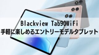 【Blackview Tab90WiFi】手軽に楽しめるエントリーモデルタブレット 