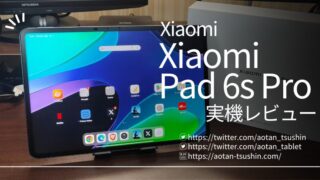 【Xiaomi Pad 6s Pro 実機レビュー】スペックと実際の使用感を徹底解説！