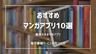 【2024年最新】おすすめマンガ電子書籍アプリ10選！自分にあったサービスの見つけ方 