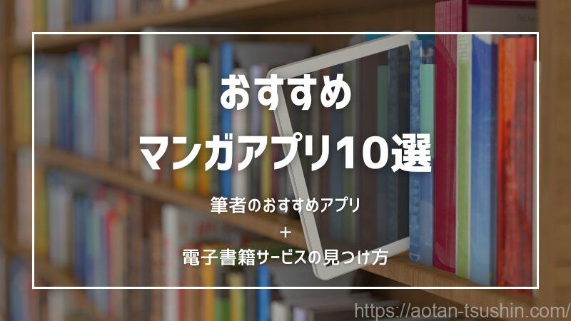 【2024年最新】おすすめマンガ電子書籍アプリ10選！自分にあったサービスの見つけ方 