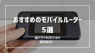 【おすすめのモバイルルーター5選】選び方や利用方法を徹底解説！ 