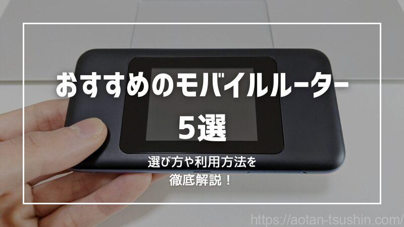 【おすすめのモバイルルーター5選】選び方や利用方法を徹底解説！ 