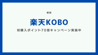 【楽天KOBO】初購入ポイント70倍キャンペーン実施中 