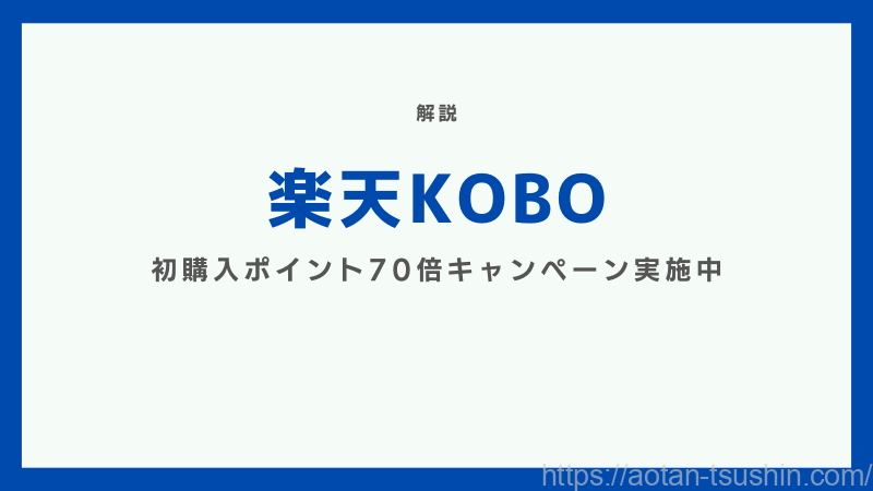 【楽天KOBO】初購入ポイント70倍キャンペーン実施中 