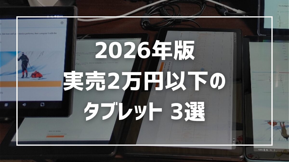 2026年】2万円以下のおすすめタブレット3選！安いモデルでも後悔しない