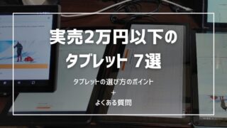 【2024年版】実売2万円以下のタブレット7選！実機比較でオススメが見つかる【1～2万円】