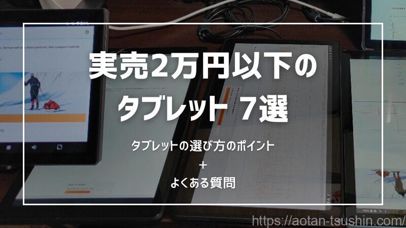 【2024年版】実売2万円以下のタブレット7選！実機比較でオススメが見つかる【1～2万円】 