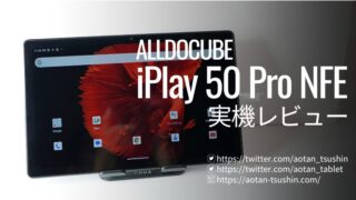 【ALLDOCUBE iPlay50 Pro NFE 実機レビュー】スペックと実際の使用感を徹底解説！ 