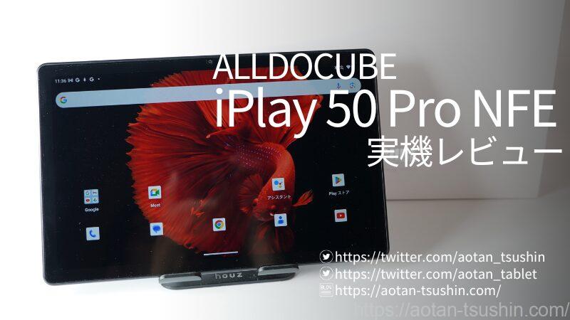 【ALLDOCUBE iPlay50 Pro NFE 実機レビュー】スペックと実際の使用感を徹底解説！ 