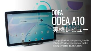 【ODEA A10実機レビュー】スペックと実際の使用感を徹底解説！ 