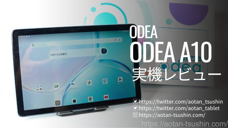 【ODEA A10実機レビュー】スペックと実際の使用感を徹底解説！ 