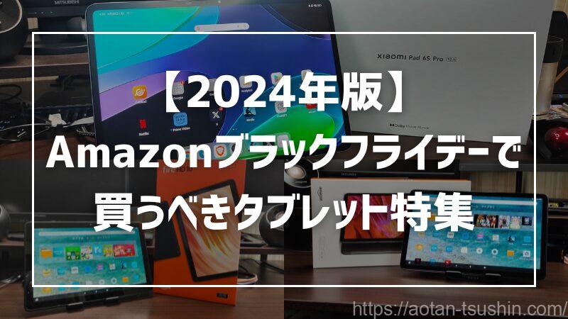 【2024年版】Amazonブラックフライデーで買うべきタブレット特集 